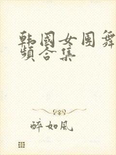 韩国女团舞蹈视频合集