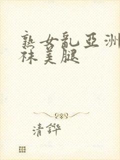 熟女乱亚洲图丝袜美腿