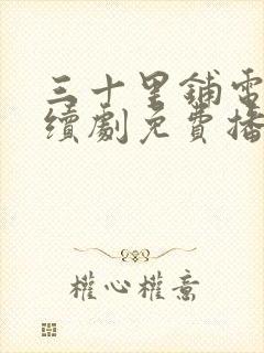 三十里铺电视连续剧免费播放