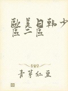 欧美日韩少妇一区二区