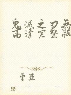 鬼灭之刃无限城高清完整版