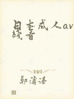 日本成人av在线看