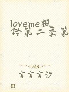 loveme枫铃第二季第一集