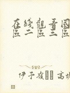 在线观看国产一区二区三区