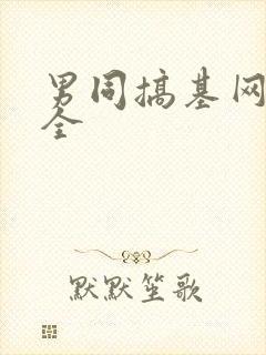 男同搞基网站大全