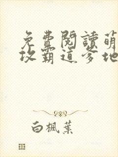 免费阅读萌宝助攻霸道爹地宠又撩小说