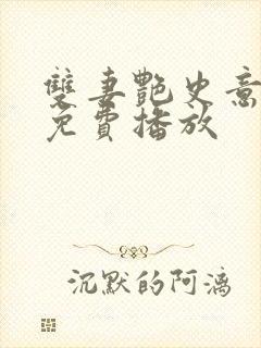 双妻艳史意大利免费播放