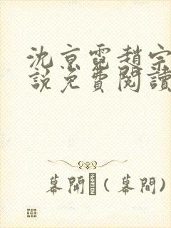 沈京霓赵宗澜小说免费阅读封面