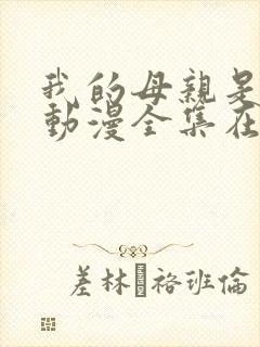 我的母亲是魅魔动漫全集在线观看封面