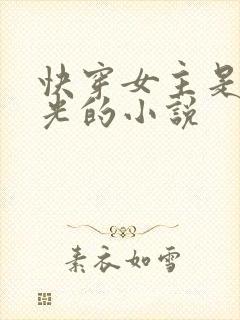 快穿女主是白月光的小说