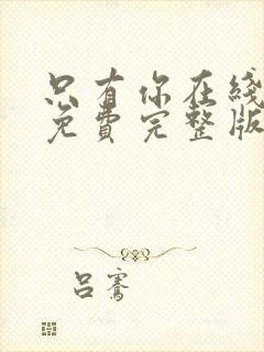 只有你在线观看免费完整版高清