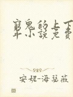 穷鬼的上下两千年小说免费未删版下载