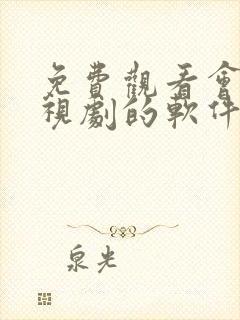 免费观看会员电视剧的软件有哪些 app