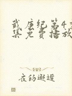 武庚纪第4季全集免费播放