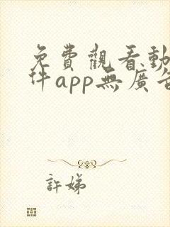 免费观看动漫软件app无广告封面