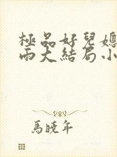 极品好儿媳妇秦雨大结局小说免费阅读