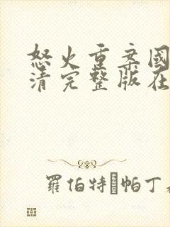 怒火重案国语高清完整版在线观看封面