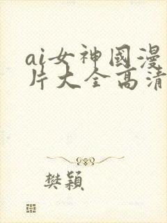 ai女神国漫图片大全高清封面