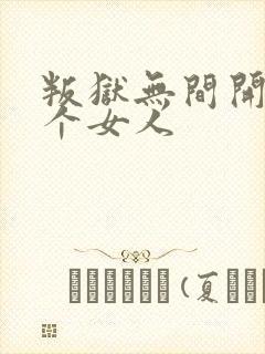 叛狱无间开头那个女人