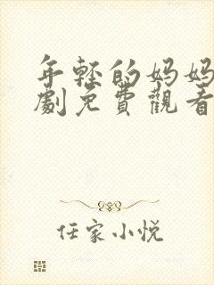 年轻的妈妈电视剧免费观看电视剧10集封面