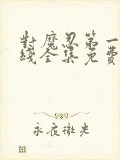 对魔忍第一季在线全集免费观看动漫