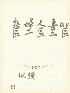 熟妇人妻av一区二区三区
