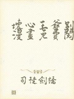 坏心王爷别惹我漫画免费阅读下拉式