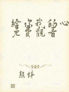 给你我的心短剧免费观看