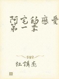 阿宅的恋爱真难第一季