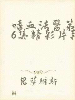 嗜血法医第二季6集精彩片段