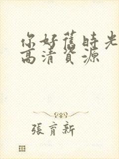 你好旧时光在线高清资源