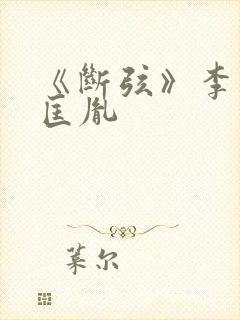 《断弦》李煜赵匡胤封面