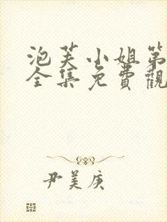 泡芙小姐第6季全集免费观看高清版下载