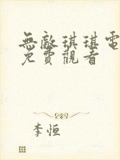 无敌琪琪电视剧免费观看