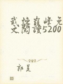 武炼巅峰免费全文阅读5200封面