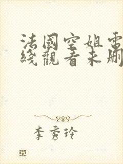 法国空姐电影在线观看未删减版