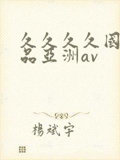 久久久久国产精品亚洲av