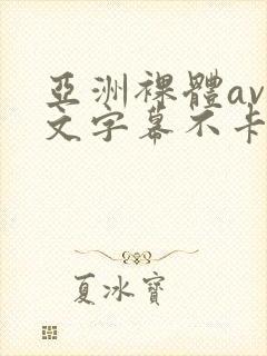 亚洲裸体av中文字幕不卡