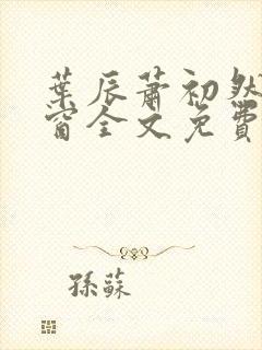 叶辰萧初然无弹窗全文免费阅读