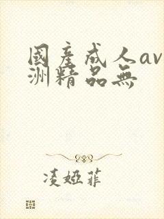 国产成人av亚洲精品无