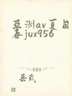亚洲av夏目彩春jux956封面