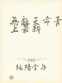 无敌天命青鸾峰上最新