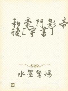 和豪门影帝闪婚后[穿书]