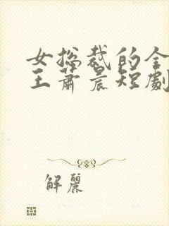 女总裁的全能兵王萧晨短剧封面