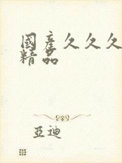 国产久久久久久精品