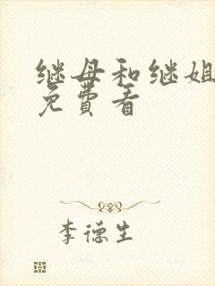 继母和继姐漫画免费看