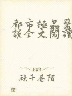 都市极品医神小说全文阅读