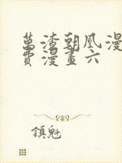 万渣朝凰漫画免费漫画六