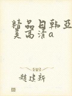精品日韩亚洲欧美高清a