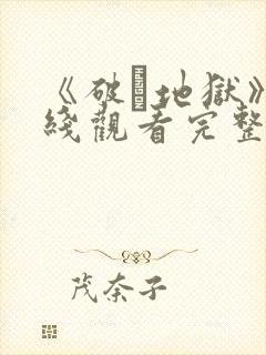 《破·地狱》在线观看完整免费观看